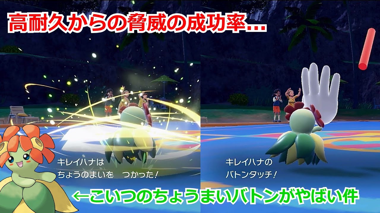 【ポケモンSV】ちょうのまい→バトンタッチという絶望を与える「キレイハナ」が優秀過ぎる件ｗｗｗ