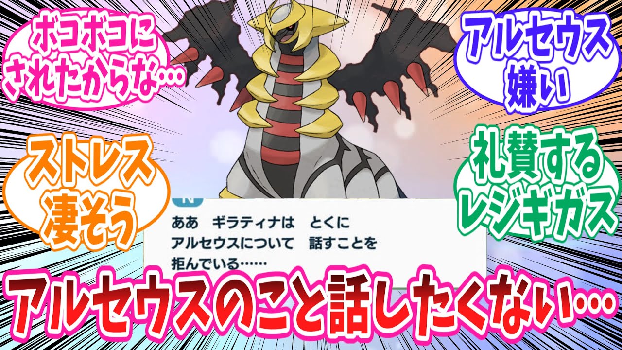 【ポケモン】ギラティナさん、アルセウスのことは話したくない模様ww#ポケモン反応集