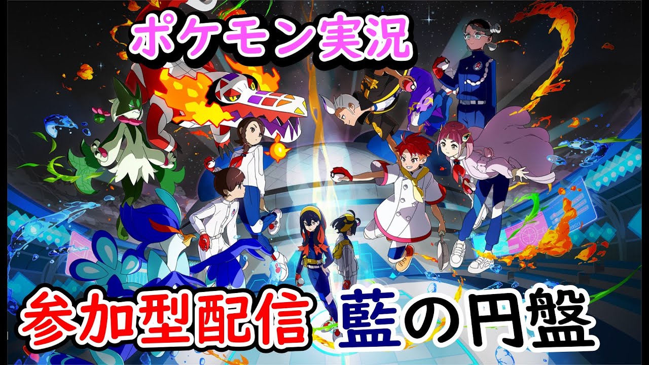 【#ポケモンSV】参加型配信ポケットモンスタースカーレット実況！！　初見さん大歓迎！！ ＃参加型 ＃ライブ配信