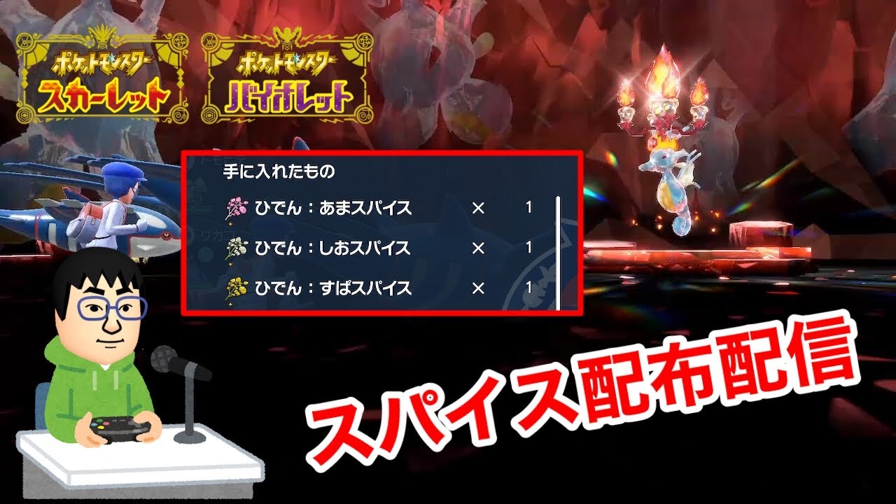 夜の部：募集終了【ポケモンSV】スパイスを配る配信【誰でも参加OK】※概要欄確認お願いします。