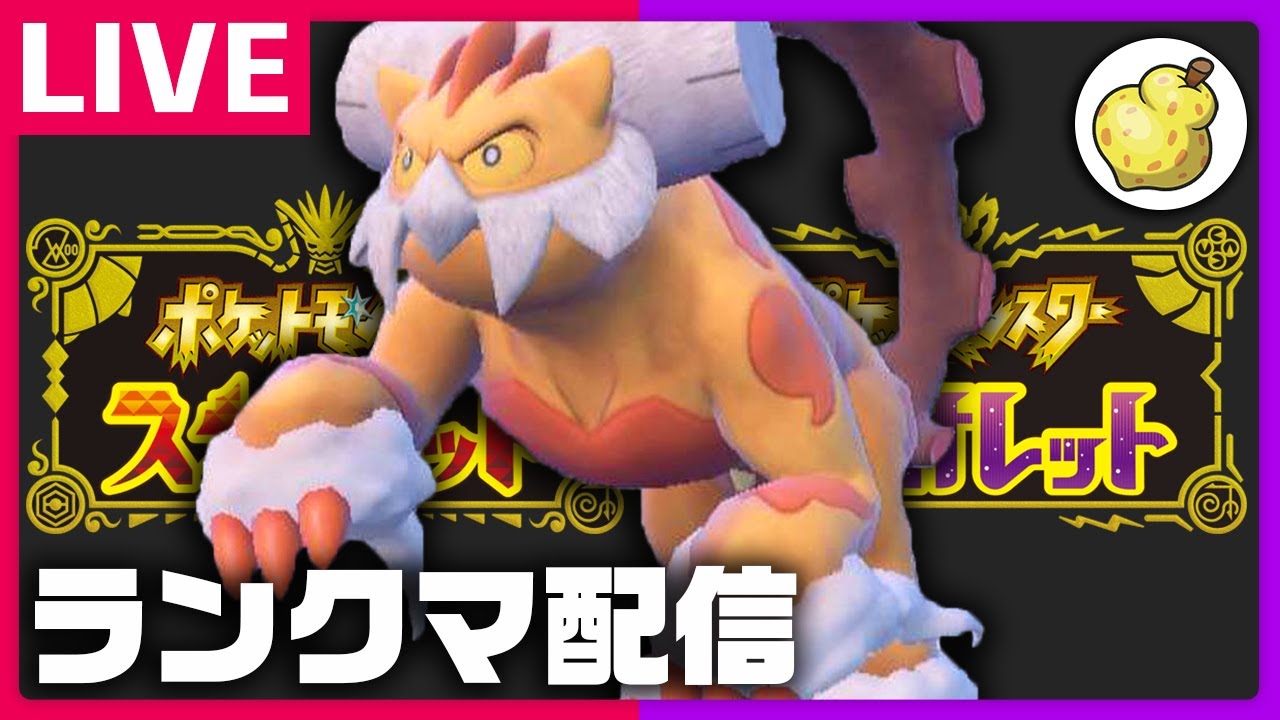 マスボ級までとりあえずやる配信【ポケモンSV】