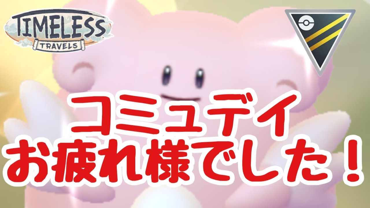 GBL配信1192回  ラッキーコミュデイお疲れさまでした！ハイパーリーグ【ポケモンGO】