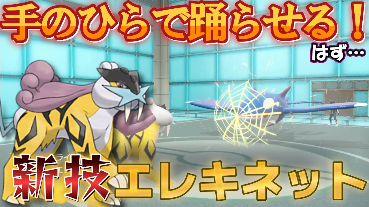 【ポケモンSV】相手を操り人形に！新技を入れたライコウがやばすぎた…