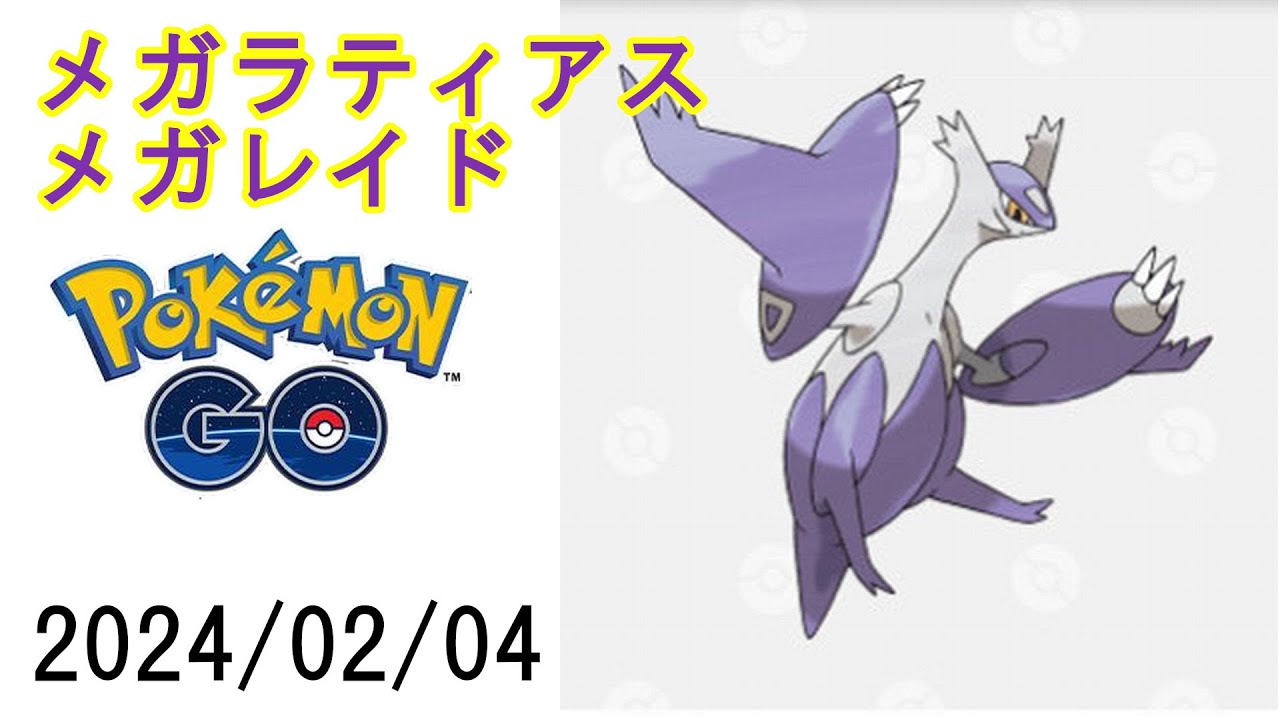 ポケモンGOメガラティアスメガレイド2024/02/04