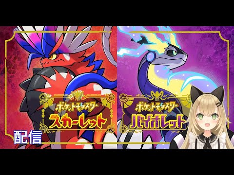 【ポケモンSV】まったりポケモンSVを楽しむ回