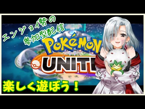 【ポケモンユナイト】みんなで楽しくゴールにシュゥゥゥゥッ！！ #81【初心者・初見さん大歓迎】