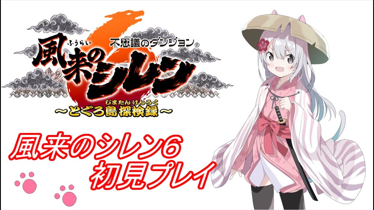 風来のシレン６　初見プレイ