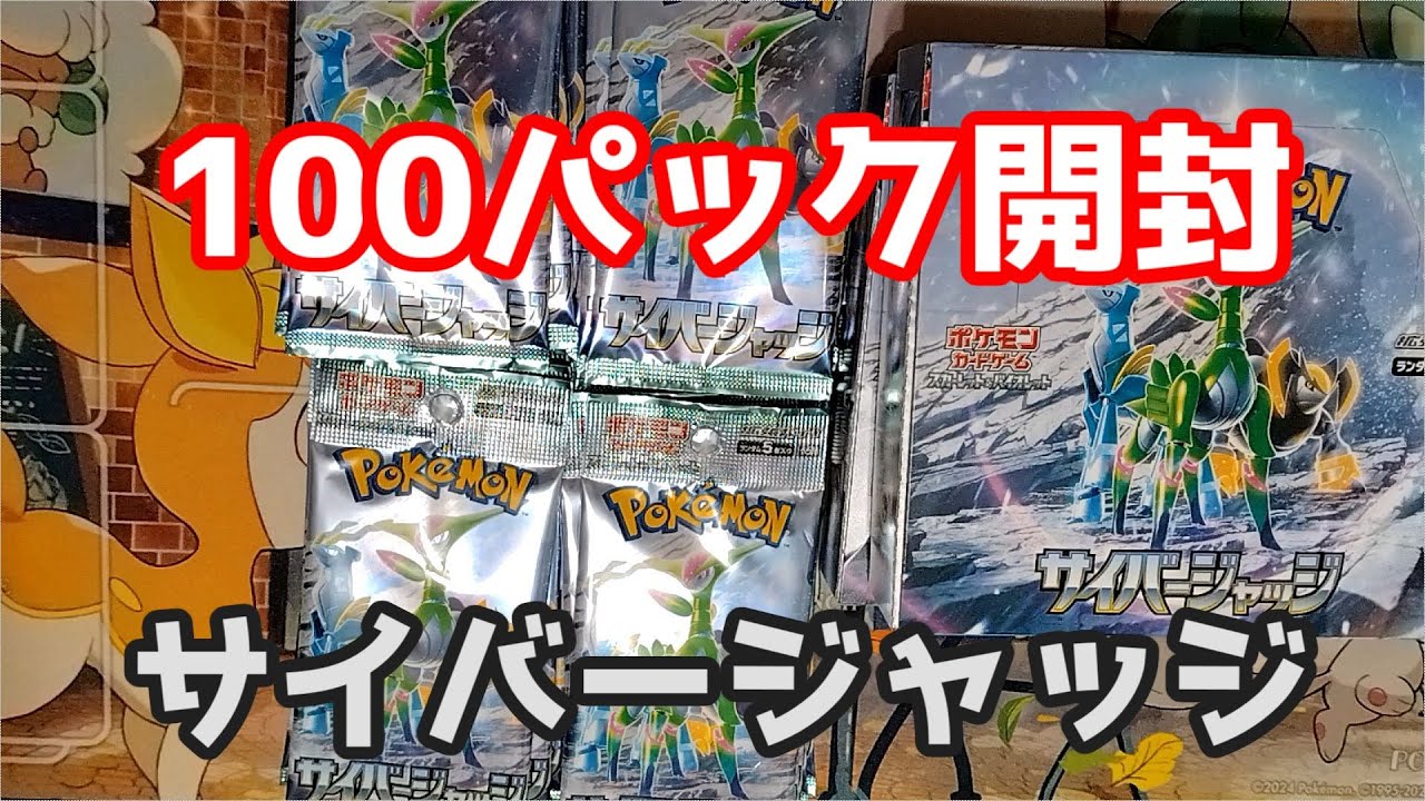 【ポケカ】サイバージャッジ１００パック開封（４０＋２BOX）