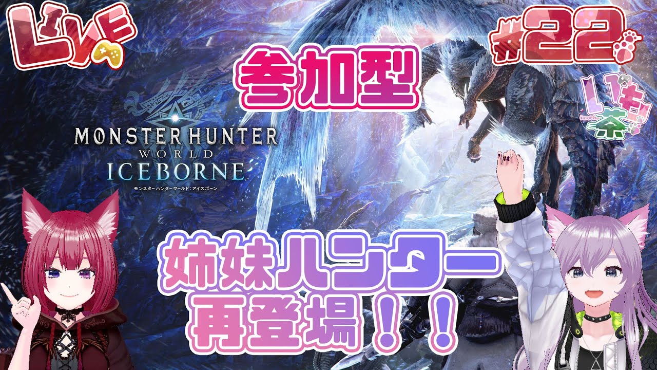 【姉妹でハンター再び！】参加型！素材集め手伝ってくれるハンターさん募集！#22【モンスターハンターワールド：アイスボーン】