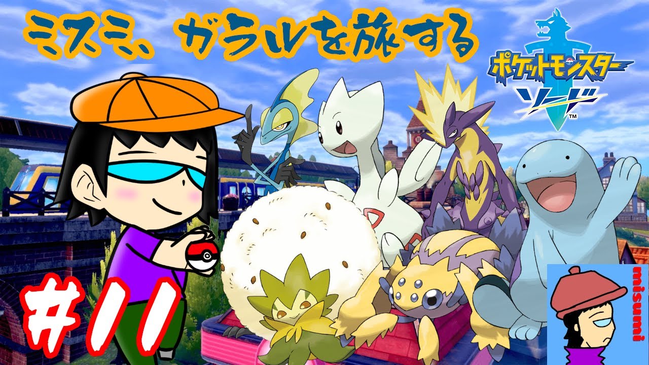 【 #ポケモン剣盾 】若干パーティにテコ入れしたい気持ちはあります【 #ポケモンソード 】