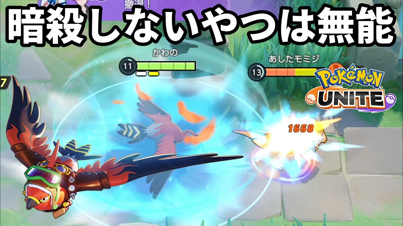 安全に柔いやつを落としに行けるファイアローの暗殺性能は神【ポケモンユナイト】