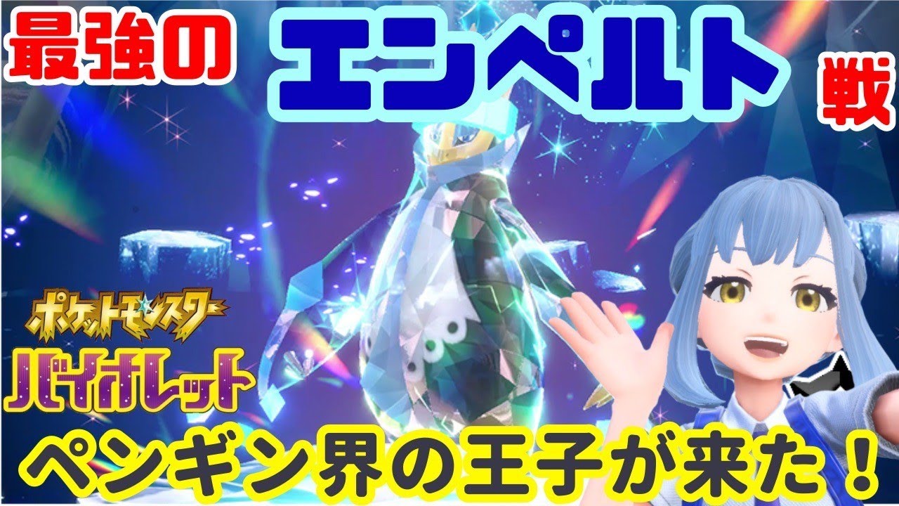 【ポケモンSV】最強のエンペルトに挑む!!