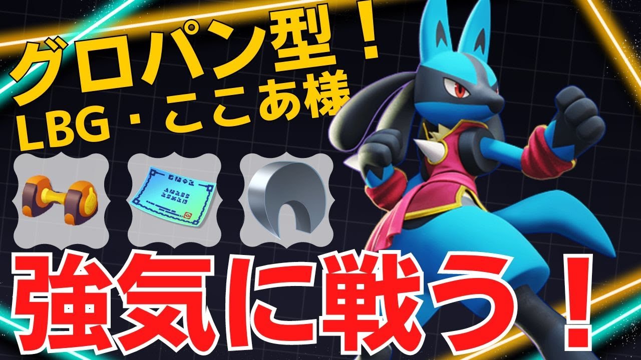 【トリオ】前でガツガツ殴りあう！世界43位LBG・ここあ様ルカリオ立ち回り【ポケモンユナイト ランカープレイ動画 NO1576】