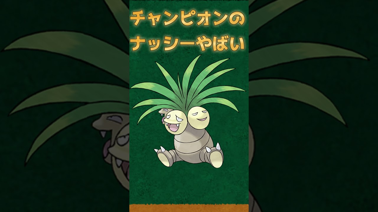 【ポケモンあるある】初代チャンピオンのナッシーがやばい【ポケモン赤緑】#shorts