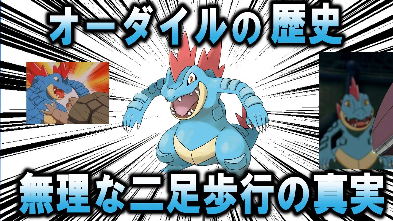 ワニキ、オーダイルの歴史【ポケモン解説】