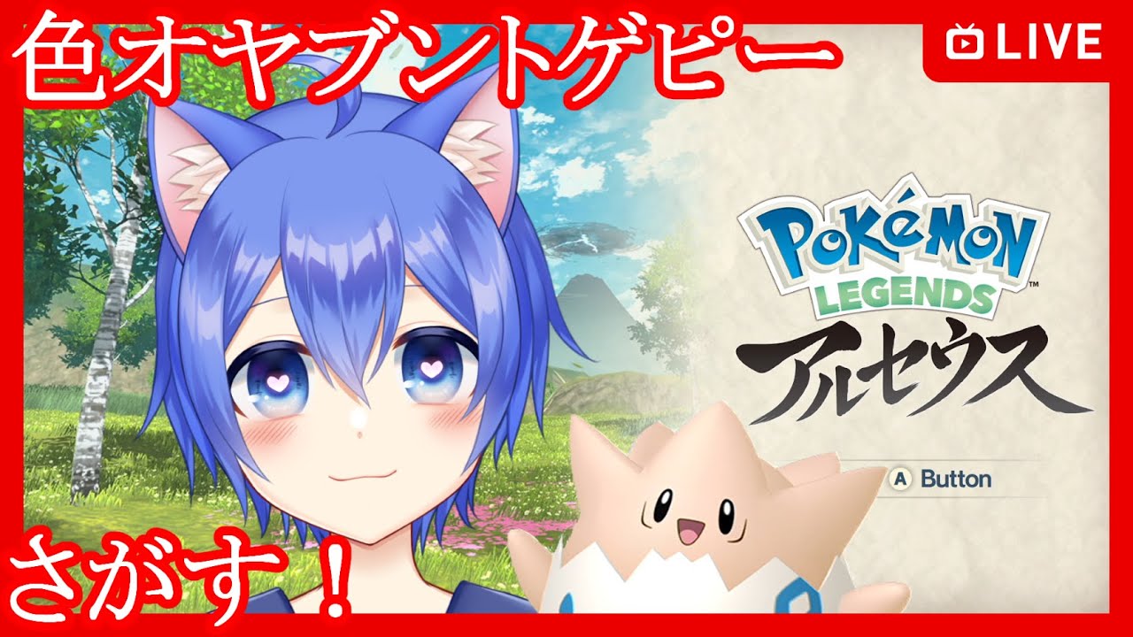 【Pokémon LEGENDS アルセウス】色オヤブントゲピーさがす！レジェアル
