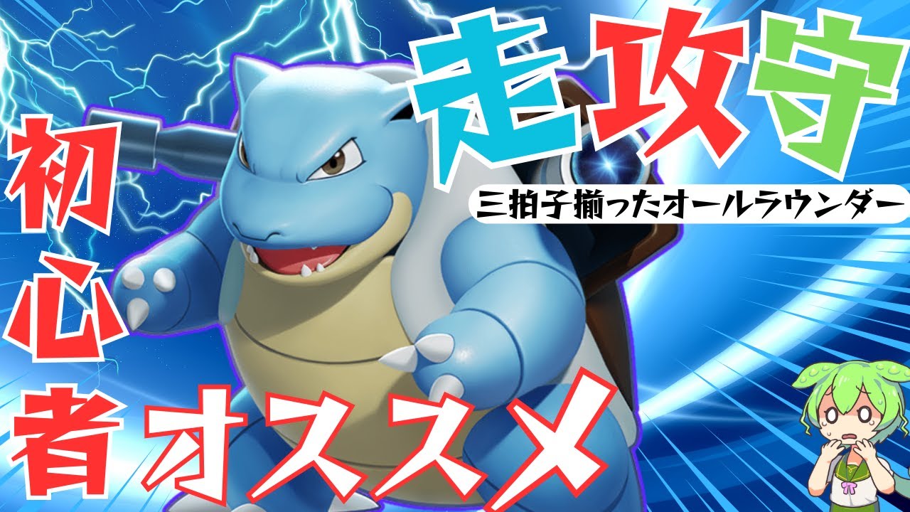 【初心者◎】カメックスを練習しとけば他の事も出来るようになるのだ！【ずんだもん実況】【ポケモンユナイト】