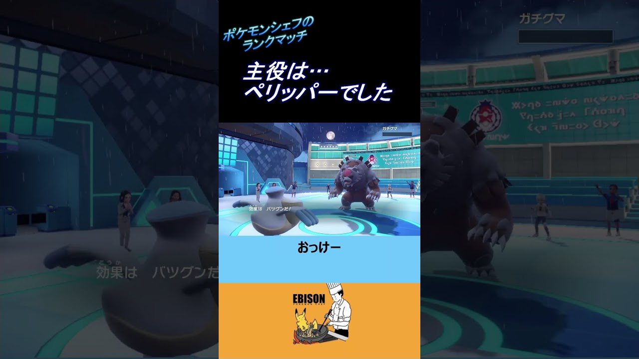 【ポケモンSV】思わぬペリッパーの活躍　＃ポケモンSV　＃ランクマ