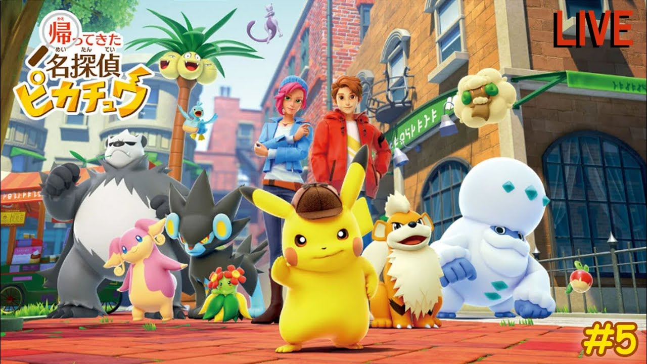 【本編クリア】#5【Switch】帰ってきた 名探偵ピカチュウ 実況【しゃべるおっさんピカチュウとしゃべるこばさんの謎解きアドベンチャー！】【JA/EN】エンディングまで