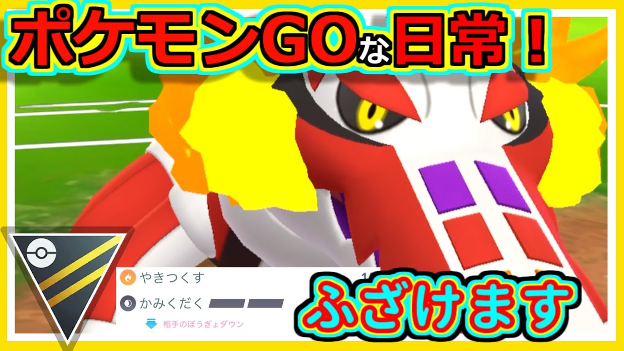 【ポケモンGOな日常】負けまくったのでふざけます。ハイパーリーグ編【ポケモンGO】