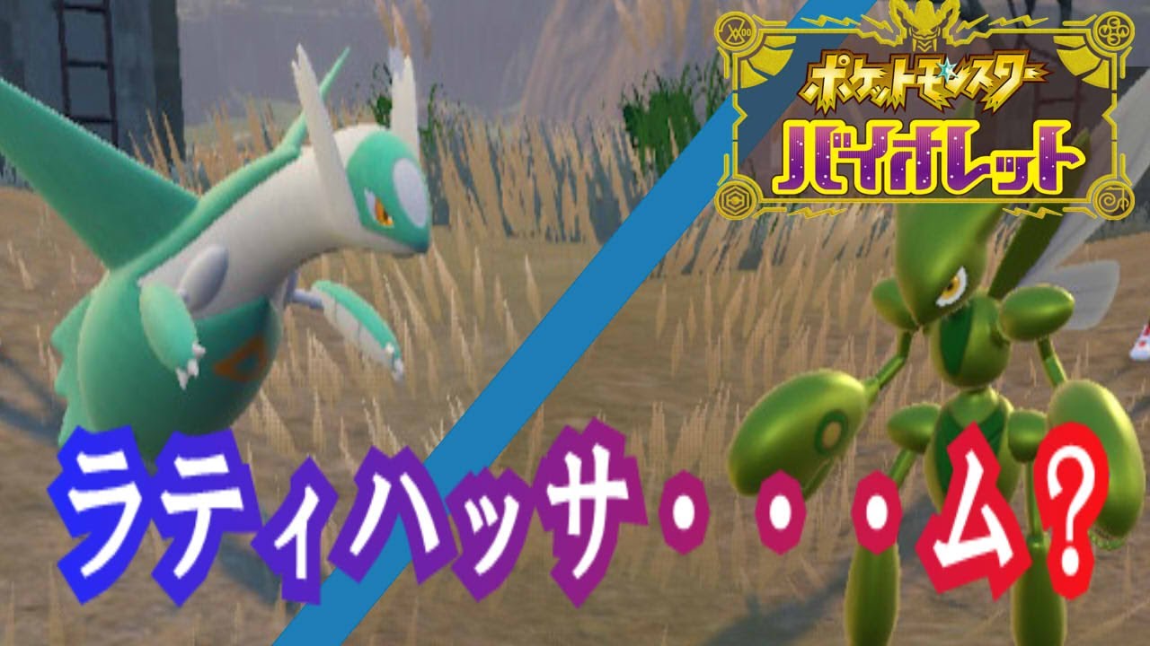 【ポケモンSV】ラティハッサム？でランクマッチ！！【初見さん歓迎！】