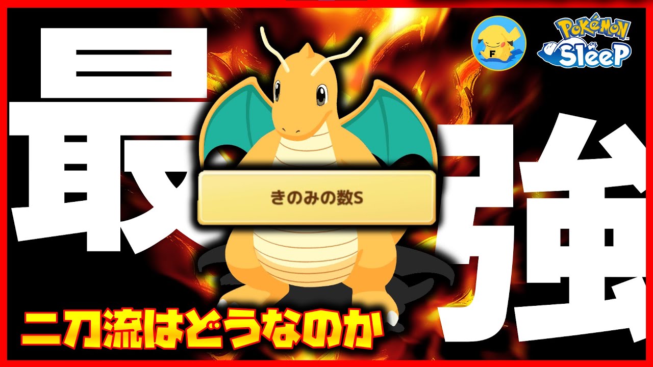 【最強】カイリューのヤバすぎるスペック【ポケモンスリープ / Pokémonsleep】#攻略 #カイリュー #ラピスラズリ湖畔 #徹底解説