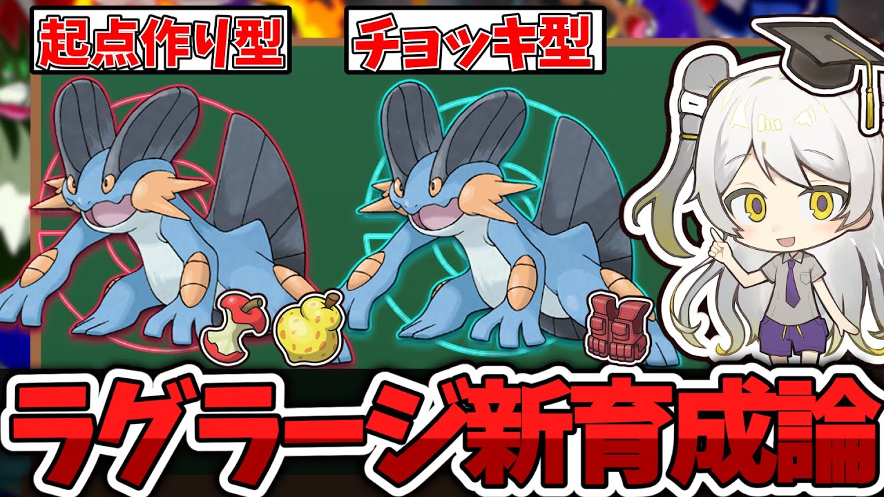 【ポケモン育成論】ステロあくびからの後攻クイタン=最強... ラグラージの育成論を徹底解説