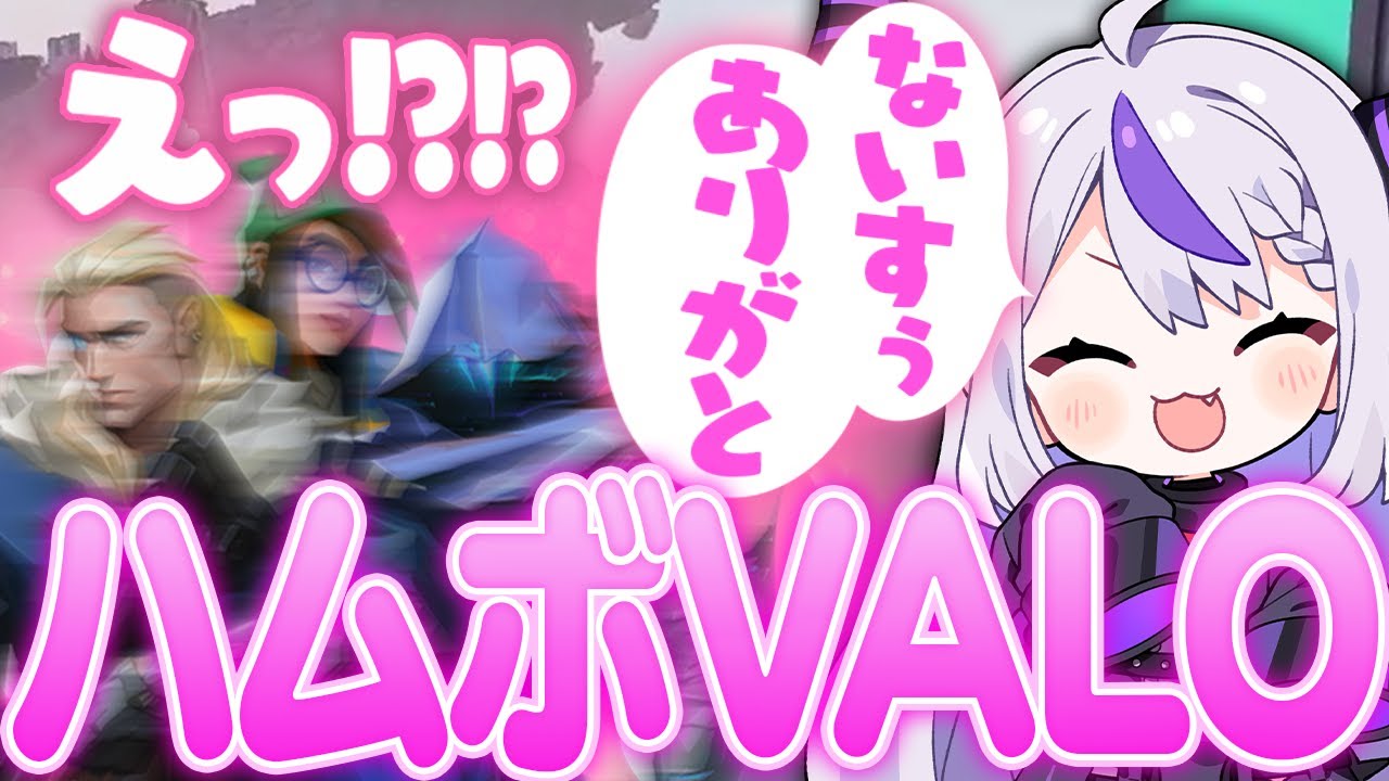 配信者が急にハムボで話しかけてきて困惑する野良が可哀想すぎるｗｗｗｗ【VALORANT ラプラス・ダークネス/ホロライブ/切り抜き】