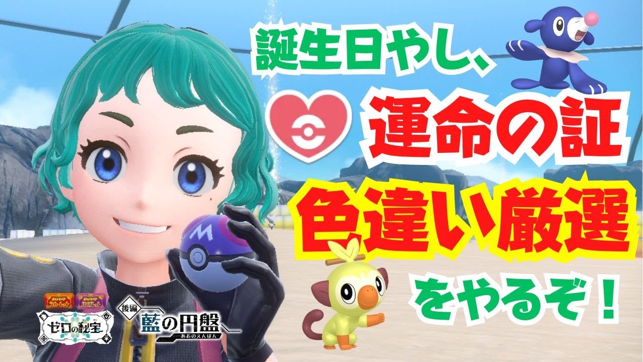 運命の証色違いサルノリを見つけたい！誕生日ありがとうございます！色違い交換もあり。初見さん歓迎！【ゼロの秘宝】【ポケモンSV】【ライブ配信】