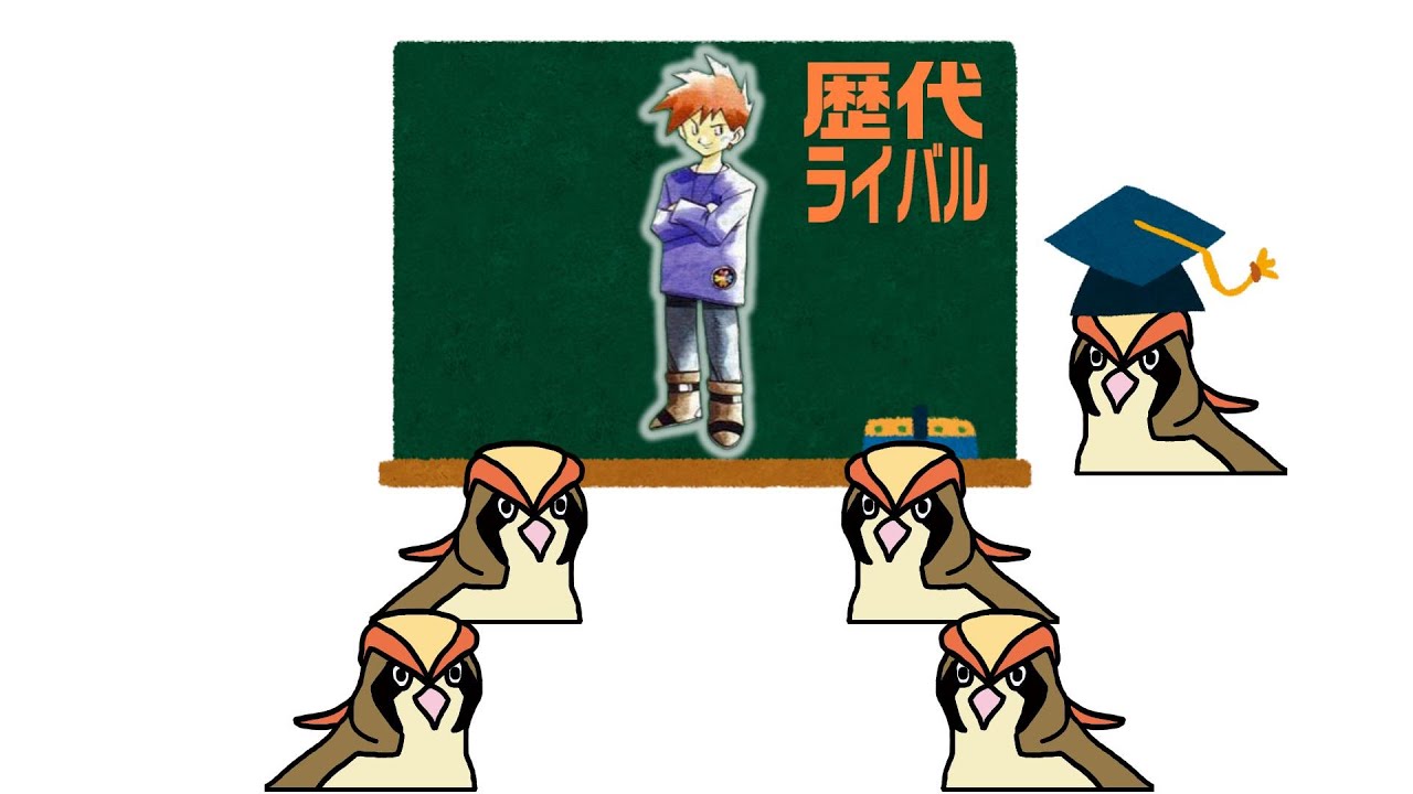 ポケモンの歴代ライバルを解説 【party parrot】