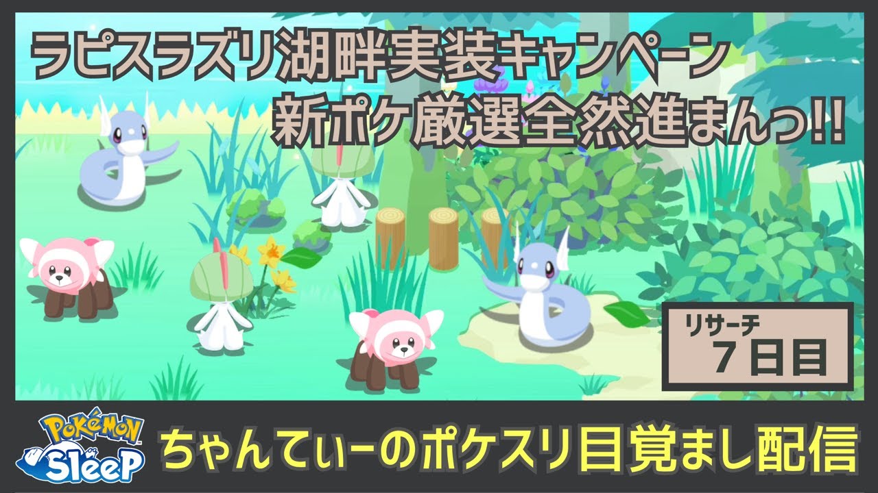 ポケモンスリープ：ラピスラズリの湖畔キャンペーンイベント７日目