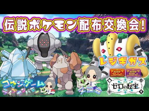 レジギガス等レジ系伝説準伝説ポケモン配布会！詳細は概要欄へ