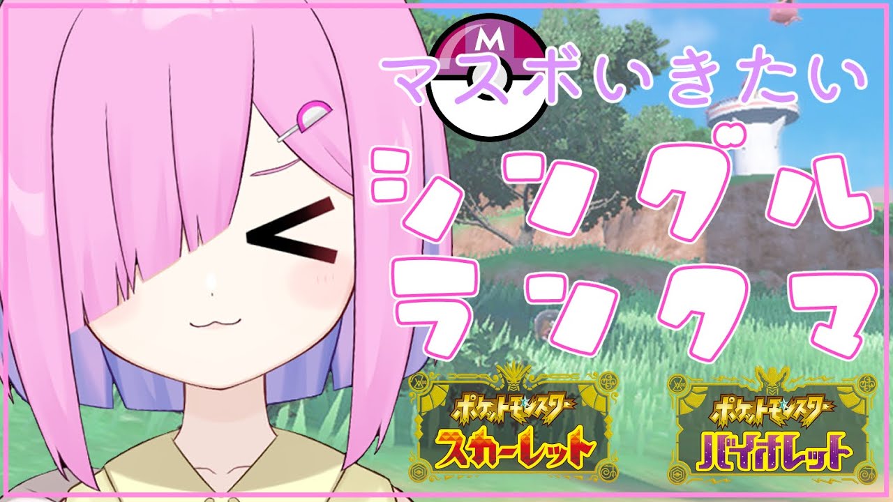 【ポケモンSV】マスボ級目指して！シングルランクバトル！！【Vtuber】