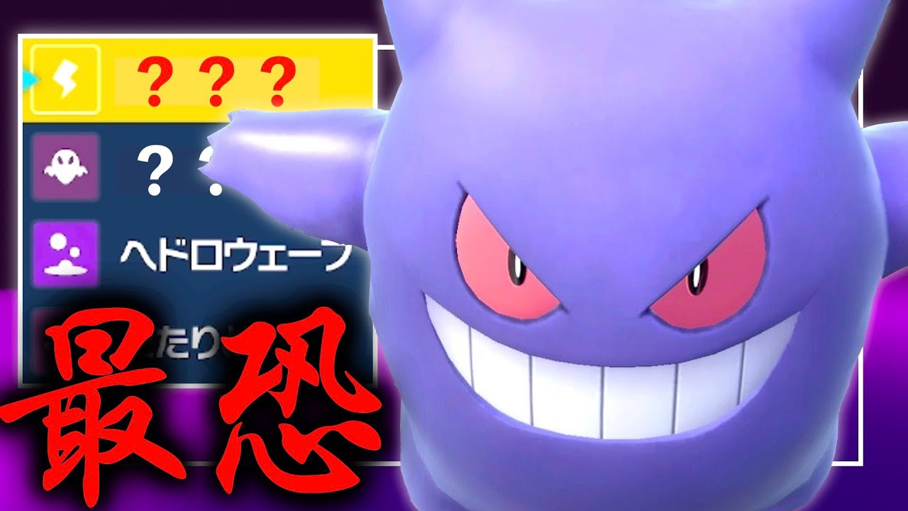 ゲンガーが熱い！やはり高い素早さから「とある変化技」を２つぶちまける器用さは本物だった【ポケモンSV】