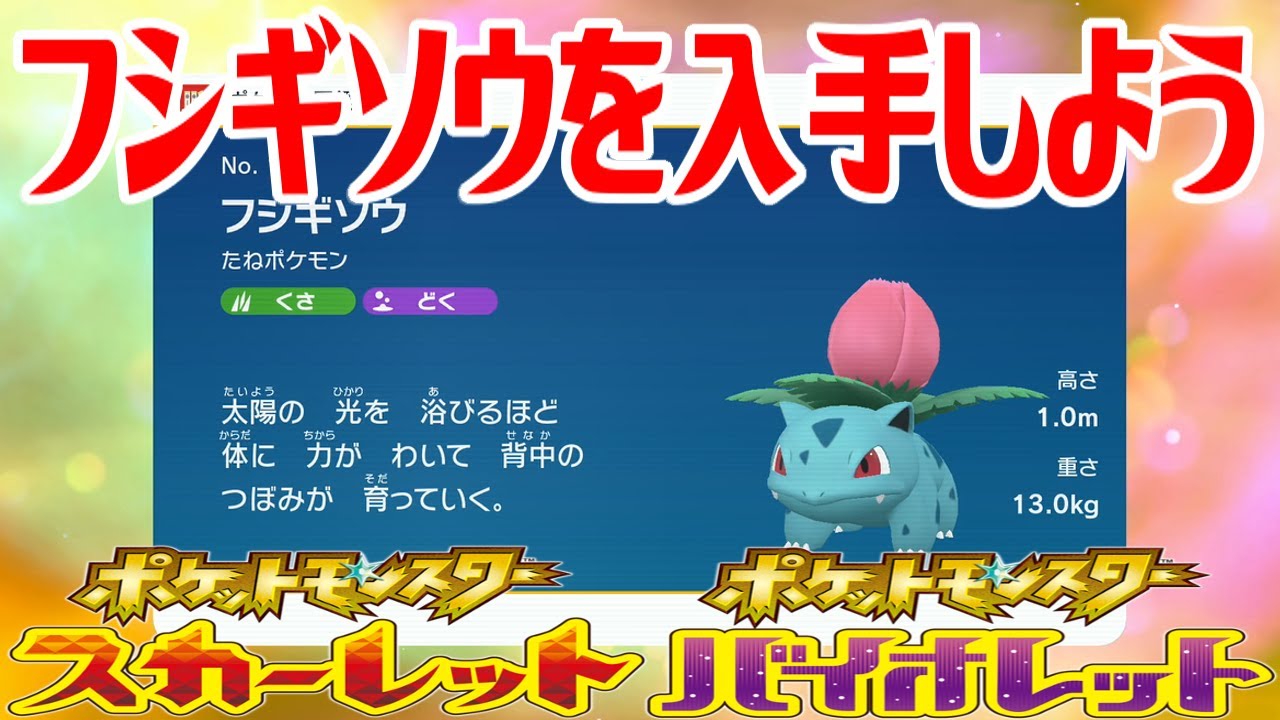 【ポケモンSV】フシギソウを入手しよう 進化入手【ポケットモンスター スカーレット・バイオレット ゼロの秘宝 藍の円盤】Pocket Monsters