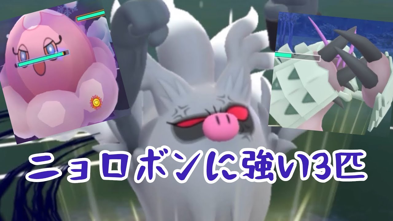 【圧倒的メタパ】ニョロボンに強い3匹【ハイパーリーグ】