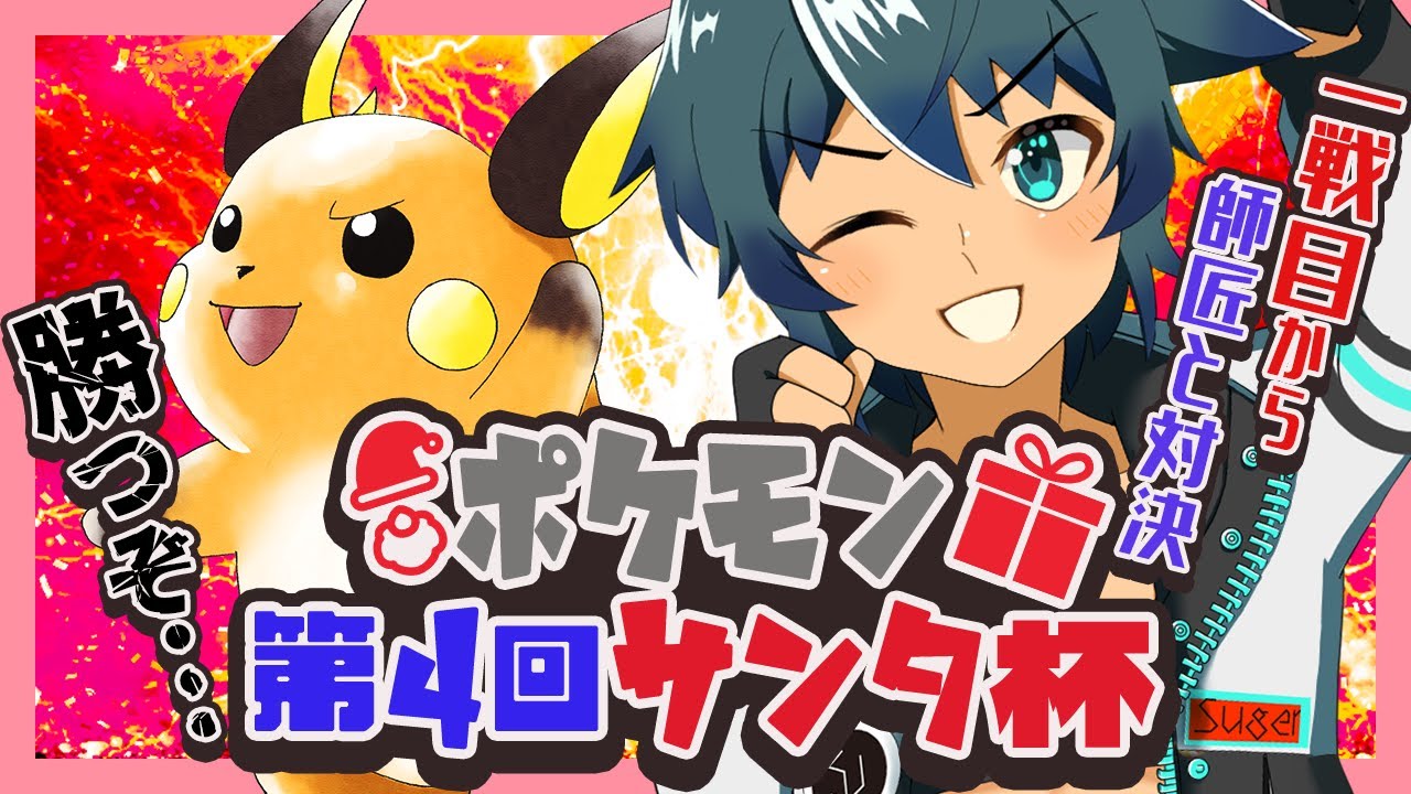 🔴 第４回ポケモンサンタ杯 一戦目から師弟対決‥‥!?打ち破れマクシミリアン