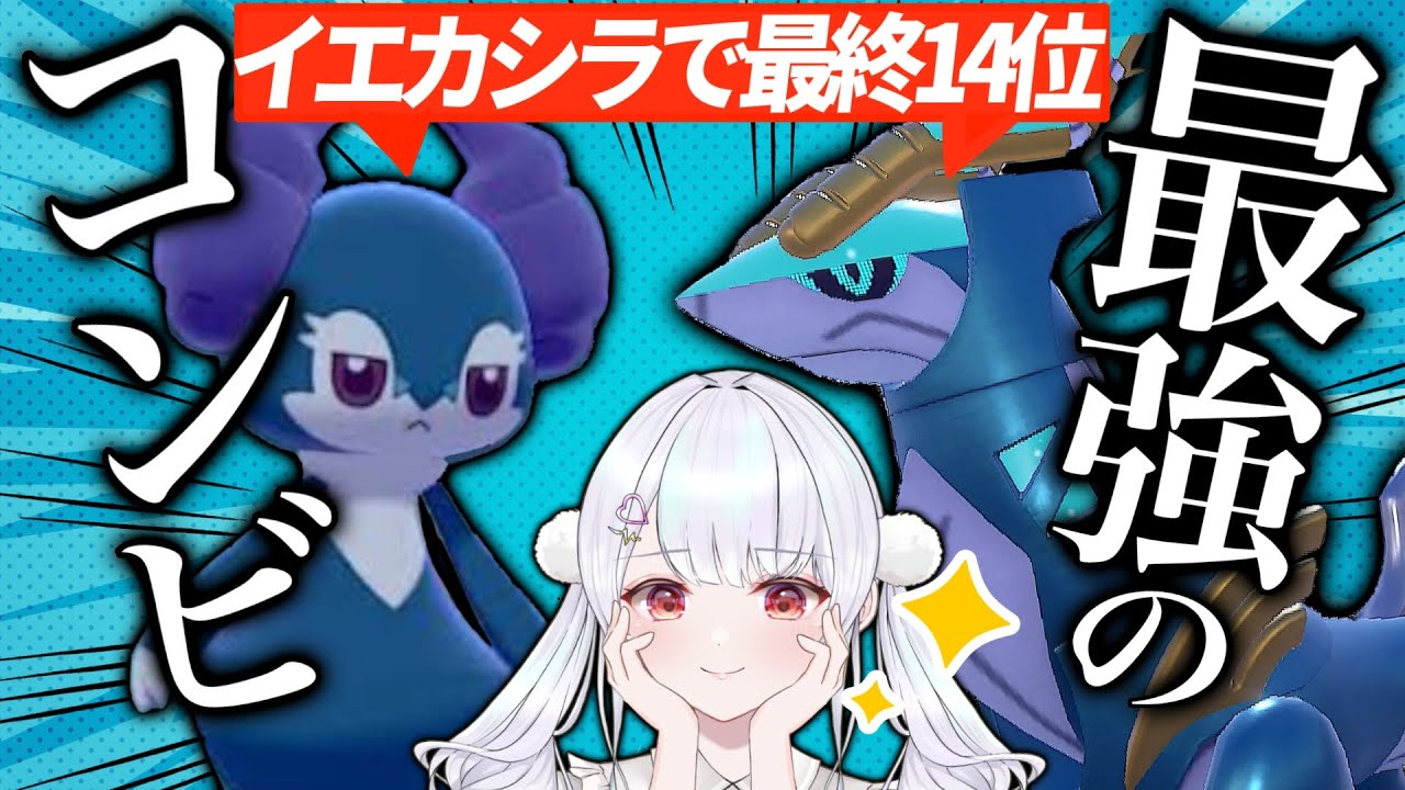 【レート2190達成】ランクマ終盤にイエッサン×テツノカシラで大健闘！！流行の波に乗り遅れるな！【ポケモンSVランクマッチ/Vtuber】