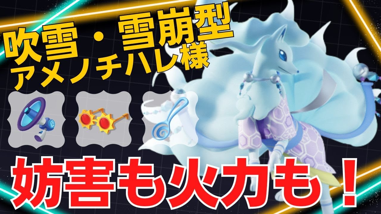 妨害しながらガンガン倒す！アメノチハレ様アローラキュウコン立ち回り【ポケモンユナイト ランカープレイ動画 NO1420】