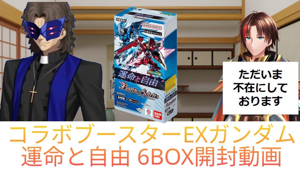コラボブースターEX ガンダム運命と自由 6BOX開封動画