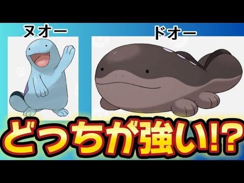 【どっち!?】「ヌオー」と「ドオー」どっちが強いか語る。