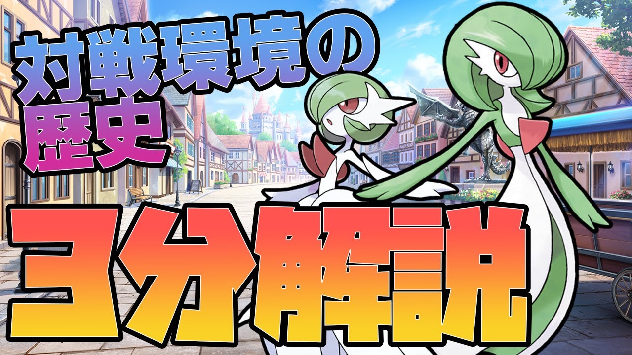 【3分解説】サーナイトの強さの秘密は？全世代に渡って解説！！【ポケモン】