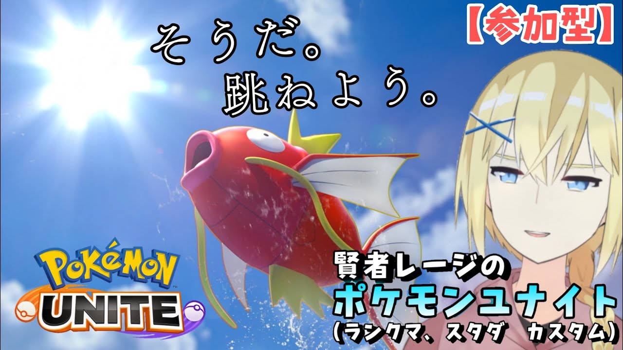 【Pokémon UNITE /参加型】#101/ 残念過ぎるポケモンコイキング、参戦！！ 進化まで大変らしいけどギャラドスしたい  素人エキスパ・レージのポケユナ【賢者レージ】