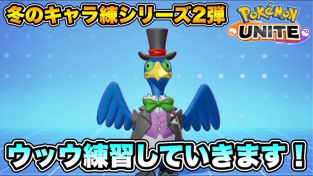 ウッウの全部の技を使いこなせるようになりたい！【ポケモンユナイト】