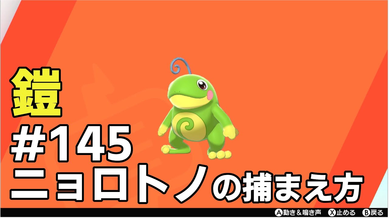 ニョロトノを探している方に見てほしい動画