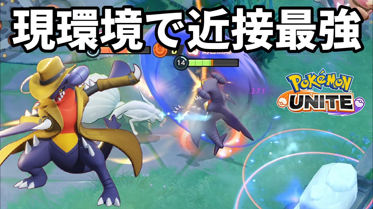 いつのまにかガブリアスが近接最強キャラになってた【ポケモンユナイト】