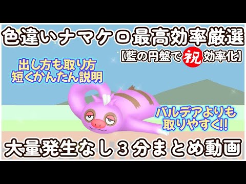 藍の円盤で祝効率化ナマケロ最高効率３分まとめ #ポケモンsv #最高効率 #色違い #ナマケロ #藍の円盤 #大量発生なし #ピクニックなし