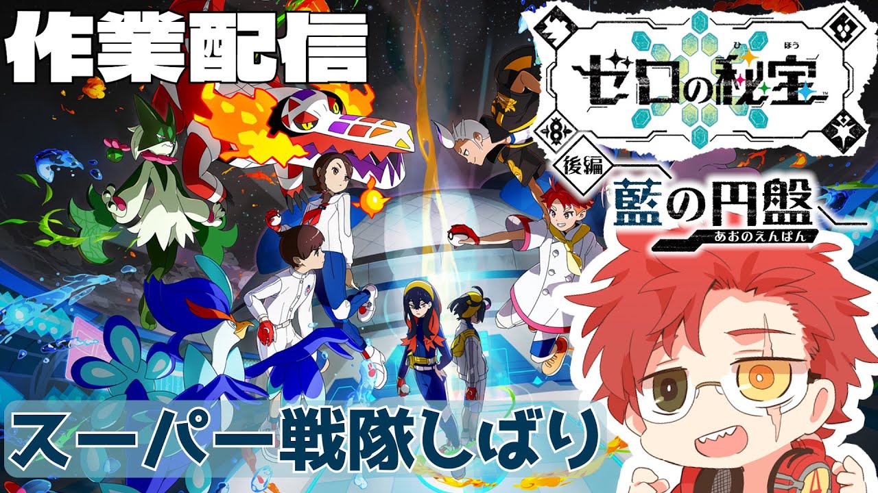 【#ポケモンSV 藍の円盤】図鑑埋めたりレベリングしたり色々する【＃作業配信】