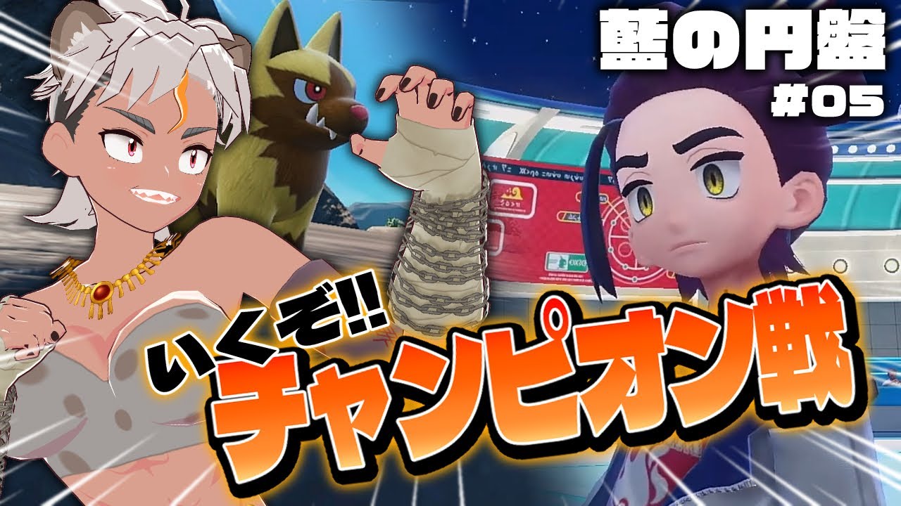 【ポケモンSV藍の円盤#05】ついに挑戦！！チャンピオン戦だーッ！！！！【骨淵ファング/Vtuber】