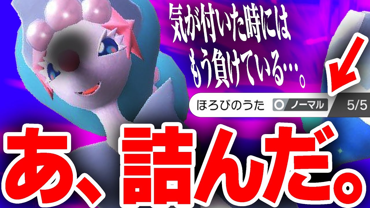 【知らないと即終了】決まると気持ちイイ「滅びアシレーヌ」で大暴れ！！【ポケモンSV】